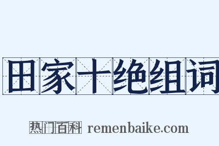 田家十绝组词是什么意思的图片